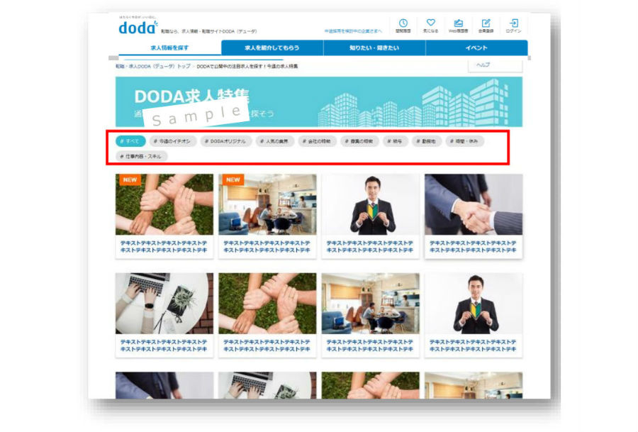 dodaの求人特集一覧ページ